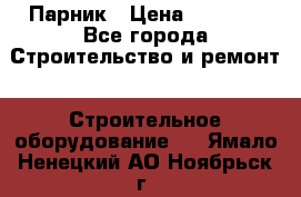 Парник › Цена ­ 2 625 - Все города Строительство и ремонт » Строительное оборудование   . Ямало-Ненецкий АО,Ноябрьск г.